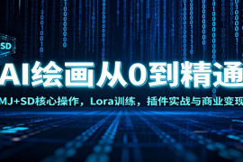 AI绘画从0到精通：MJ+SD核心操作， Lora训练，插件实战与商业变现