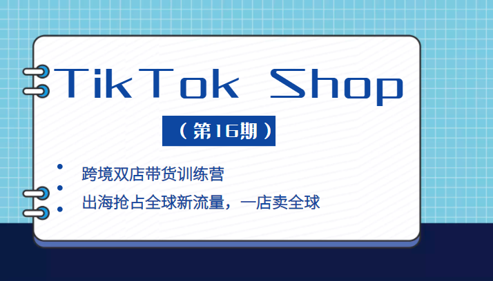 TikTok Shop 本土+跨境双店带货训练营