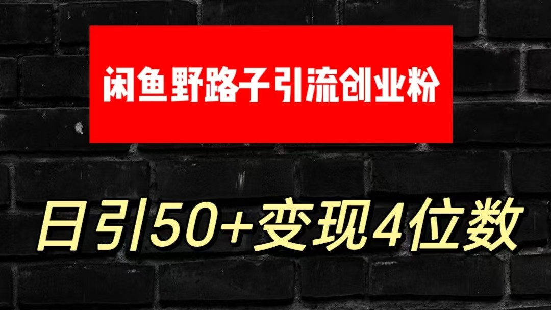 大眼闲鱼野路子引流创业粉,日引50+单日变现四位数